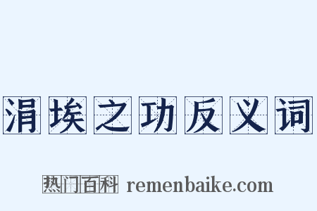 涓埃之功反义词是什么意思的图片